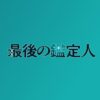 最後の鑑定人 - フジテレビ