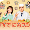 火曜ドラマ『時すでにおスシ!?』｜TBSテレビ