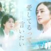 愛してるって、言いたい|ドラマ|見逃し無料配信はTVer!人気の動画見放題