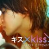 キス×kiss×キス～LOVE ⅱ SHOWER～ | テレビ東京・ＢＳテレ東 7ch(公式)