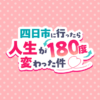 四日市に行ったら人生が180度変わった件｜中京テレビ