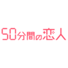 『50分間の恋人』｜朝日放送テレビ