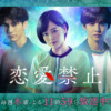 木曜ドラマ 『恋愛禁止』｜読売テレビ