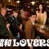 昭和LOVERS　昭和100年、大晦日の夜に起きた小さな奇跡｜JCOM BS（BS260ch）全国無料
