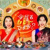 今日もカレーですか？ | テレ東・ＢＳテレ東 7ch(公式)
