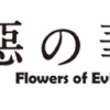 惡の華 - Wikipedia