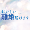 おいしい離婚届けます｜中京テレビ