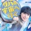 サバ缶、宇宙へ行く｜ドラマ｜見逃し無料配信はTVer！人気の動画見放題