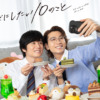 【ドラマ24】40までにしたい10のこと | テレ東・ＢＳテレ東 7ch(公式)