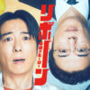 リボーン ～最後のヒーロー～｜テレビ朝日