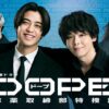 DOPE　麻薬取締部特捜課｜ドラマ｜見逃し無料配信はTVer！人気の動画見放題