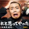 BS-TBS｜よかれと思ってやったのに ～男たちの『失敗学』裁判～