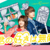 火曜ドラマ『君の好きは無敵』|TBSテレビ