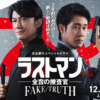 完全新作スペシャルドラマ『ラストマン－全盲の捜査官－ FAKE／TRUTH』｜TBSテレビ
