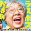 浅草ラスボスおばあちゃん | 東海テレビ放送