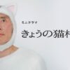 【ミニドラマ】きょうの猫村さん(テレビ東京)の番組情報ページ | テレビ東京・ＢＳテ
