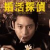 土曜ドラマ9「婚活探偵」 | テレビ東京・ＢＳテレ東 7ch(公式)