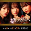 木曜ドラマ『推しの殺人』｜読売テレビ