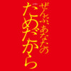 オシドラサタデー『ぜんぶ、あなたのためだから』|テレビ朝日