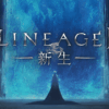 新生リネージュII EVAサービス | リネージュII(Lineage2)