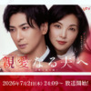 木曜ドラマ 『親愛なる夫へ~完璧な妻の嘘~』|読売テレビ