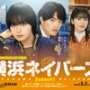 横浜ネイバーズ Season1 | 東海テレビ×WOWOW 共同製作連続ドラマ
