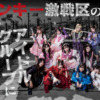 ヤンキー激戦区の四天王がアイドルグループに転生したら？｜日本テレビ