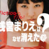 BS-TBS｜Fiction File：浅宮まりえはなぜ消えた？