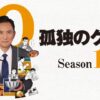 【ドラマ24】孤独のグルメ Season10 | テレビ東京・ＢＳテレ東 7ch(公式)