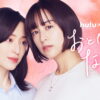 Huluオリジナル「おとなになっても」 | 公式サイト