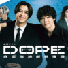 金曜ドラマ『DOPE　麻薬取締部特捜課』｜TBSテレビ