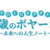 『VOICEアクト「21歳のボヤージュ」』｜BSフジ