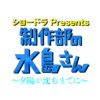 ショードラ　presents　制作部の水島さん～夕陽が沈むまでに～｜朝日放送テレビ