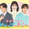 ゆかりくんはギャップがずるい｜ドラマ｜見逃し無料配信はTVer！人気の動画見放題