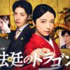 ドラマ9「法廷のドラゴン」 | テレ東・ＢＳテレ東 7ch(公式)