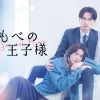 しもべの王子様|映画・ドラマ|TOKYO MX