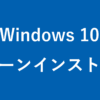 Windows 10 をクリーンインストールする方法（USBメモリ） - PC設定のカルマ