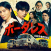 ボーダレス～広域移動捜査隊～｜テレビ朝日