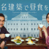 真夜中ドラマ「名建築で昼食を」 | TVO テレビ大阪