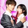 ただの恋愛なんかできっこない｜ドラマ｜TOKYO MX