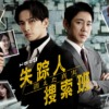 ドラマ9「失踪人捜索班　消えた真実」 | テレ東・ＢＳテレ東 7ch(公式)