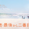 続・続・最後から二番目の恋 - フジテレビ