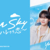 Your Sky ハレのち恋｜ドラマ｜TOKYO MX