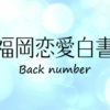 福岡恋愛白書 Back number|KBC九州朝日放送
