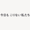 スペシャルドラマ『今日もこりない私たち』|朝日放送テレビ