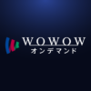 WOWOWオンデマンド - 人気番組が楽しめる動画配信サービス