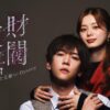 財閥復讐〜兄嫁になった元嫁へ〜 Dynasty | テレ東・ＢＳテレ東 7ch(公式)