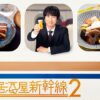 #居酒屋新幹線2｜ドラマ｜見逃し無料配信はTVer！人気の動画見放題