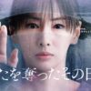 あなたを奪ったその日から｜ドラマ｜見逃し無料配信はTVer！人気の動画見放題
