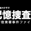 【金曜8時のドラマ】記憶捜査２～新宿東署事件ファイル～｜テレビ東京